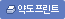 약도프린트