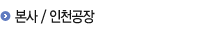 본사/인천1공장