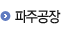 서산공장