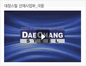 대창스틸 선재사업부