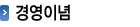 경영이념