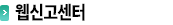 웹신고센터