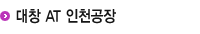 대창알텍