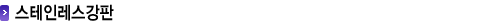 스테인레스강판